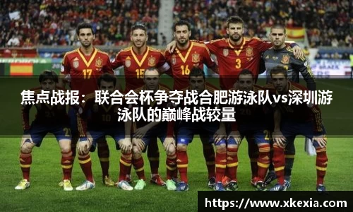 焦点战报：联合会杯争夺战合肥游泳队vs深圳游泳队的巅峰战较量