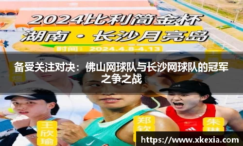 备受关注对决：佛山网球队与长沙网球队的冠军之争之战