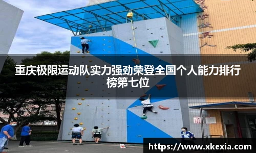 重庆极限运动队实力强劲荣登全国个人能力排行榜第七位