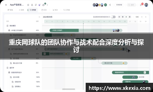 重庆网球队的团队协作与战术配合深度分析与探讨