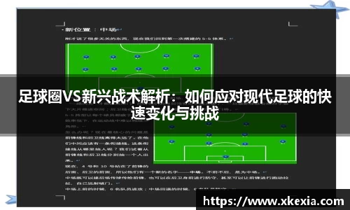 足球圈VS新兴战术解析：如何应对现代足球的快速变化与挑战