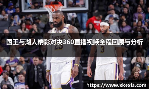 国王与湖人精彩对决360直播视频全程回顾与分析