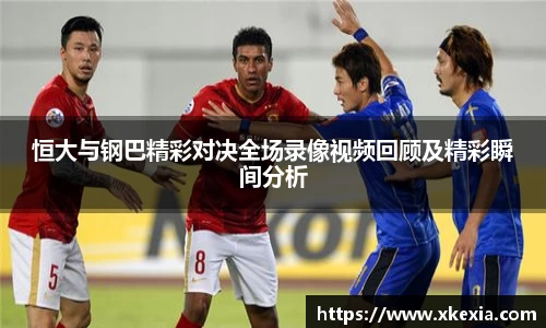 恒大与钢巴精彩对决全场录像视频回顾及精彩瞬间分析